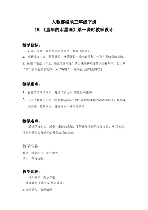人教版三年级语文下册《六单元  18 童年的水墨画》公开课教案_1