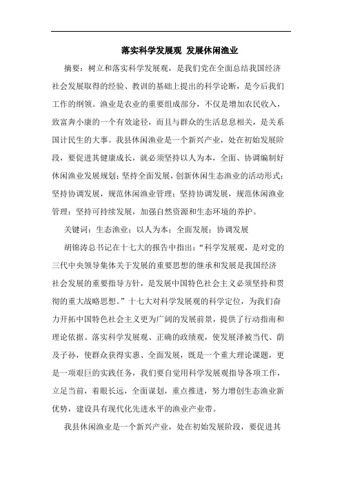 落实科学发展观 发展休闲渔业