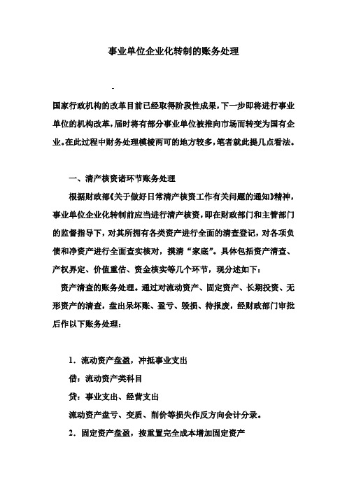 事业单位企业化转制的账务处理