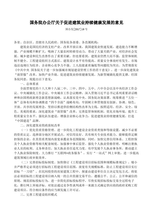 国务院办公厅关于促进建筑业持续健康发展的意见