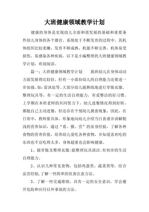 大班健康领域教学计划