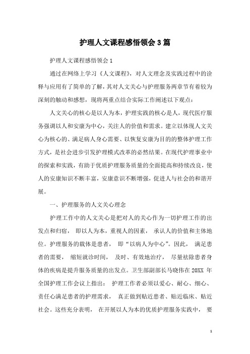 护理人文课程感悟领会3篇
