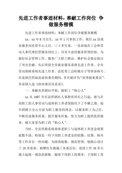 先进工作者事迹材料：奉献工作岗位 争做服务楷模
