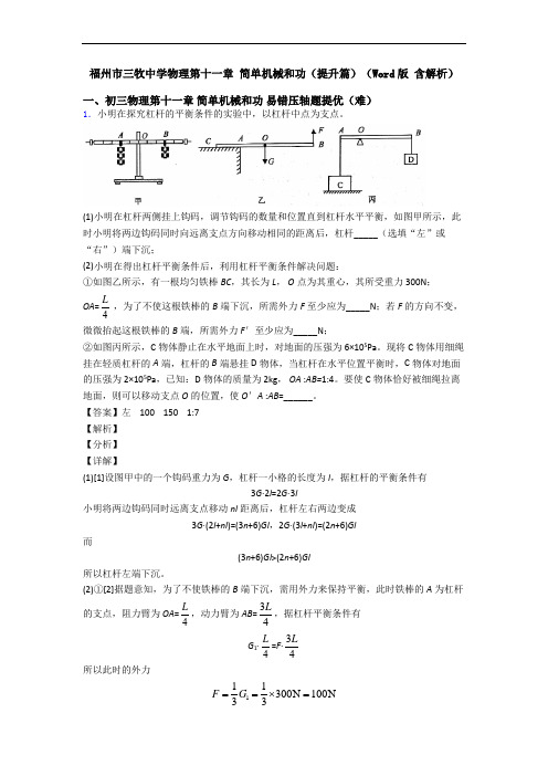 福州市三牧中学物理第十一章 简单机械和功(提升篇)(Word版 含解析)