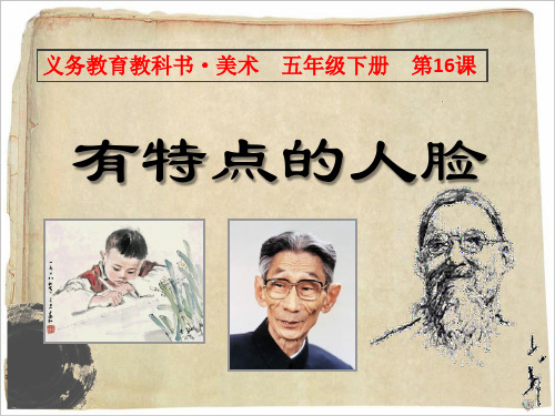 第16课 有特点的人脸 美术课件