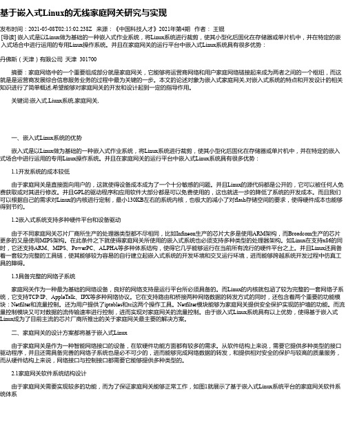 基于嵌入式Linux的无线家庭网关研究与实现