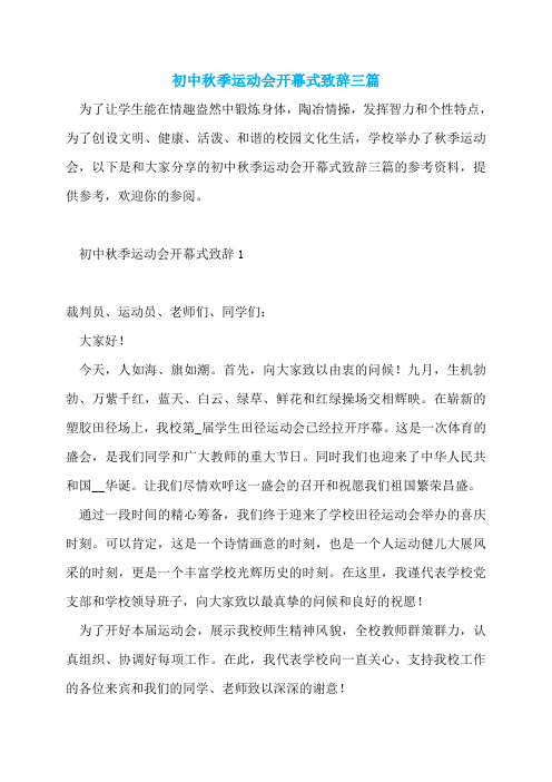 初中秋季运动会开幕式致辞三篇  