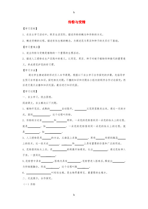 八年级生物上册 4.1.2《传粉与受精》导学案1(新版)济南版