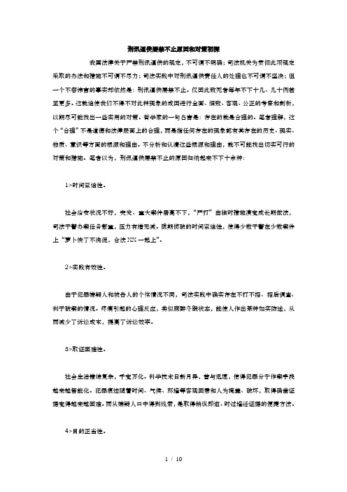 刑讯逼供屡禁不止原因和对策初探