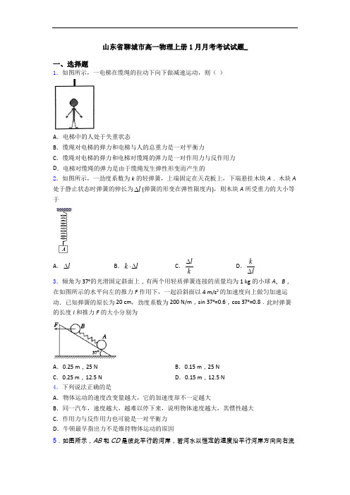 山东省聊城市高一物理上册1月月考考试试题_