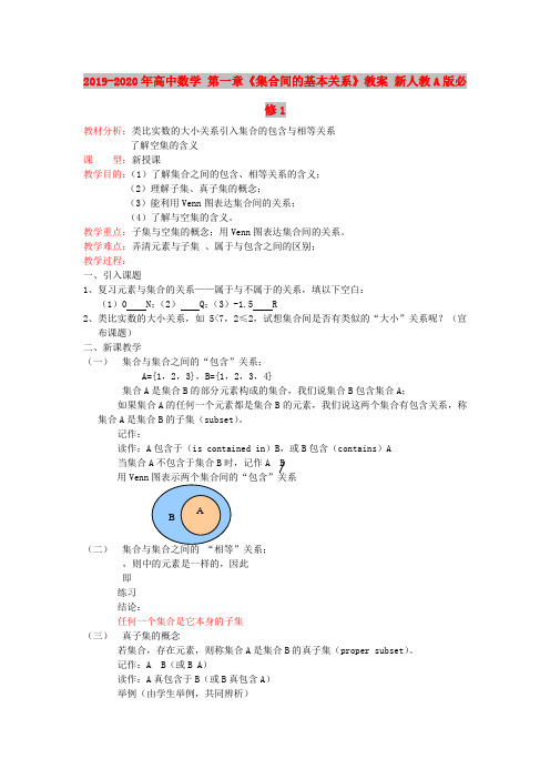 2019-2020年高中数学 第一章《集合间的基本关系》教案 新人教A版必修1