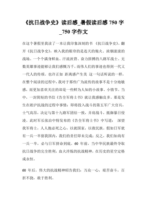 《抗日战争史》读后感_暑假读后感750字_750字作文.doc