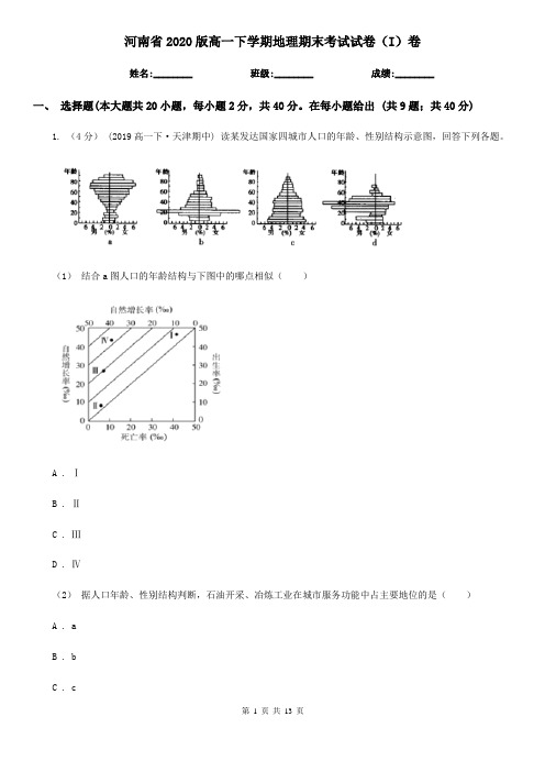 河南省2020版高一下学期地理期末考试试卷(I)卷(新版)