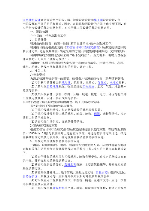 [精品文档]道路勘测设计通常分为两个阶段