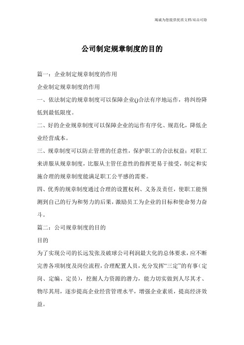 公司制定规章制度的目的