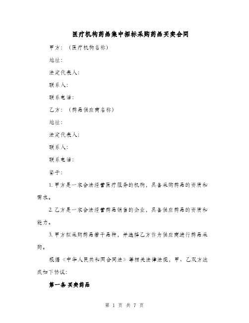 医疗机构药品集中招标采购药品买卖合同（二篇）