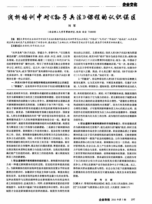 浅析培训中对《孙子兵法》课程的认识误区
