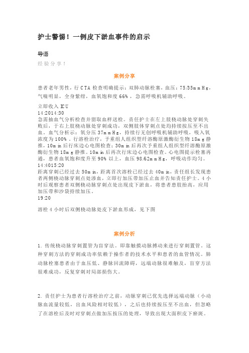 护士警惕!一例皮下淤血事件的启示