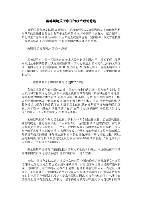 孟德斯鸠关于中国的政治理论综述