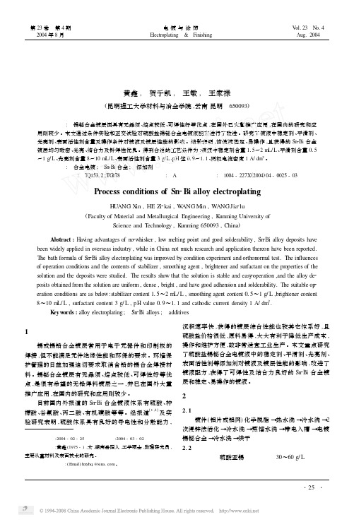 锡铋合金电镀工艺条件的研究