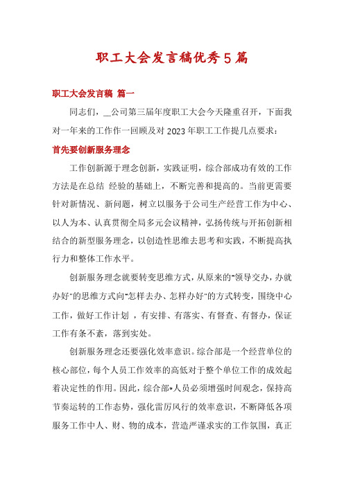 职工大会发言稿优秀5篇