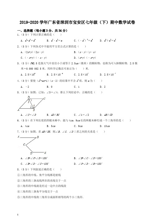 【最新】深圳市宝安区七年级下册期中考试数学试卷(有答案)