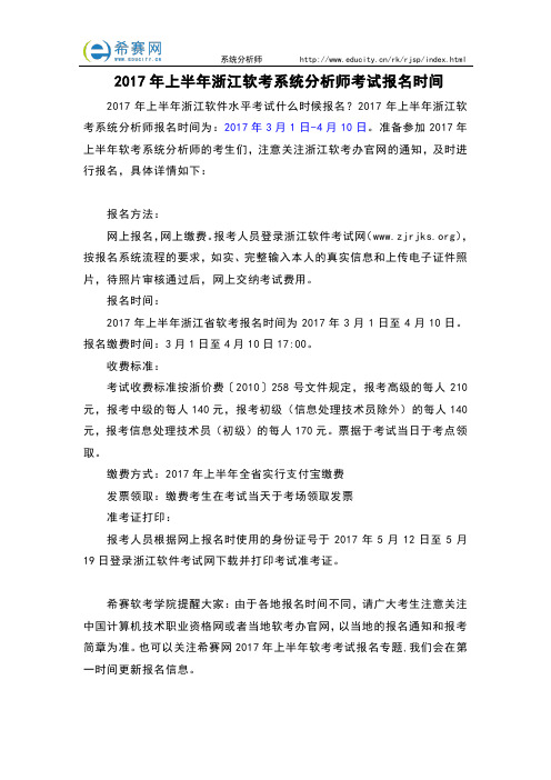 2017年上半年浙江软考系统分析师考试报名时间
