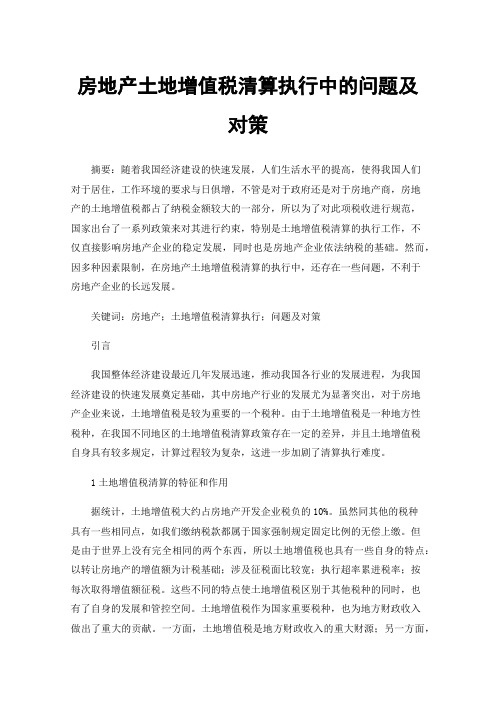 房地产土地增值税清算执行中的问题及对策
