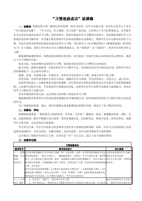 【说课稿】6.2习惯造就成功