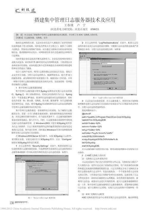 搭建集中管理日志服务器技术及应用_王春璞