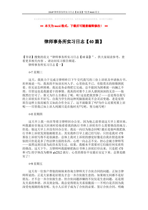 2019-律师事务所实习日志【40篇】-优秀word范文 (12页)