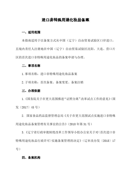 进口非特殊用途化妆品备案