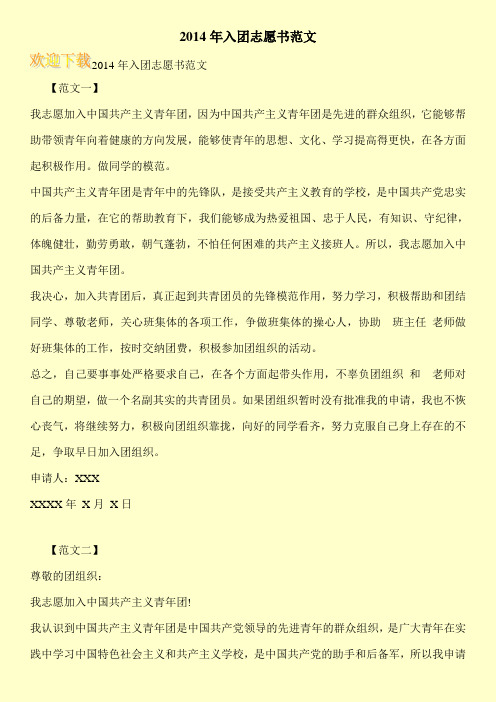 2014年入团志愿书范文