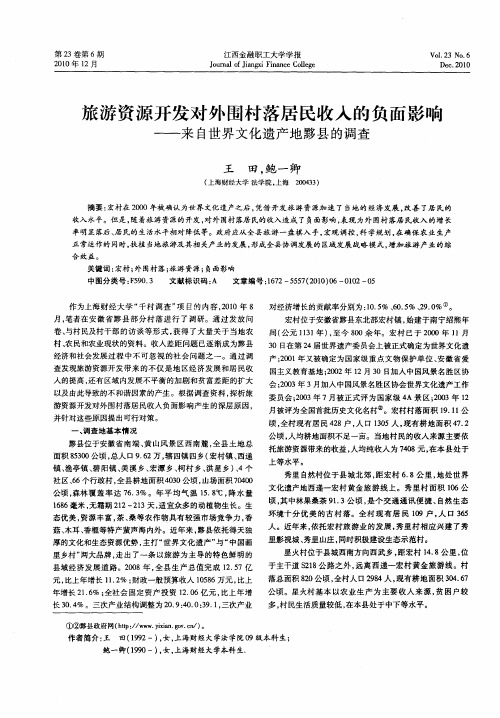 旅游资源开发对外围村落居民收入的负面影响——来自世界文化遗产地黟县的调查