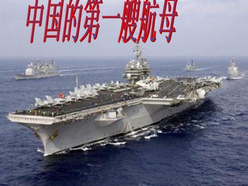 中国航母