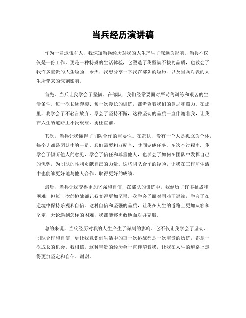 当兵经历演讲稿