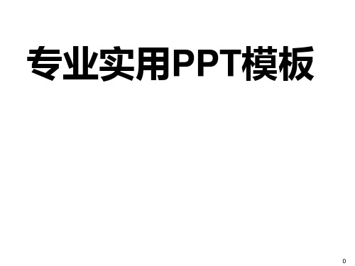 非常好的PPT素材