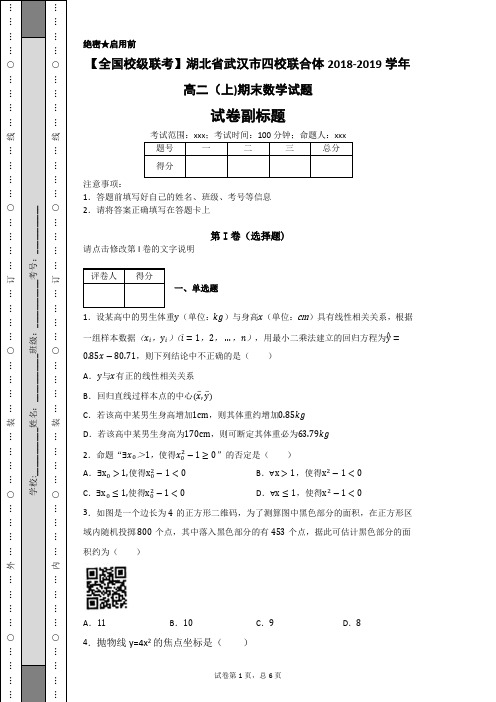 湖北省武汉市四校联合体2018-2019学年高二(上)期末数学试题-218d45051493402186c7f37c7bd1162a