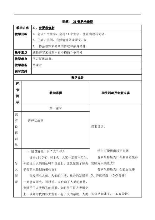 【优选】四年级下册语文教案-31 普罗米修斯∣人教新课标