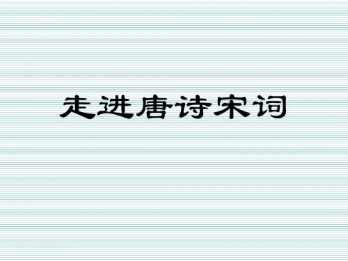 江苏南通市2013届高考语文复习课件走近唐诗宋词