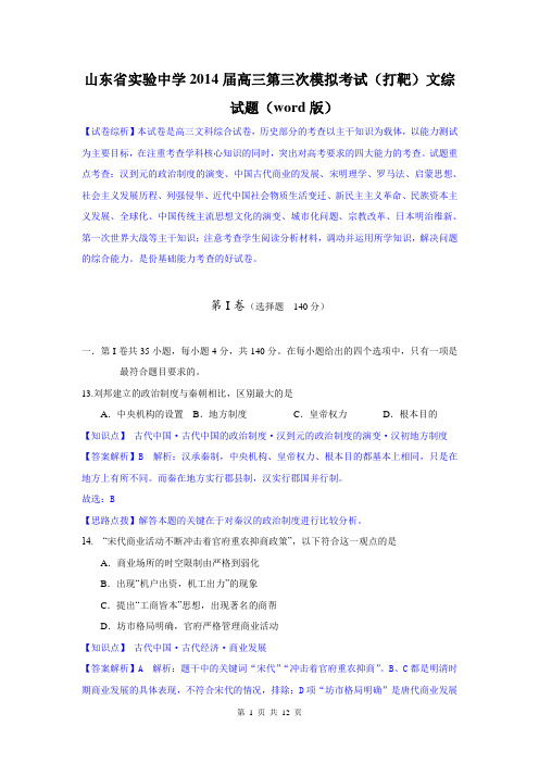 文综历史解析卷·2014届山东省实验中学高三第三次模拟考试(2014.05)word版