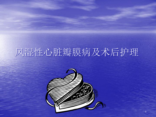 风湿性心脏瓣膜病及其术后的精品PPT课件