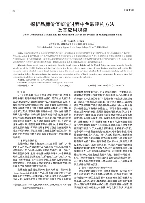 品牌价值塑造过程中色彩建构方法及其应用规律