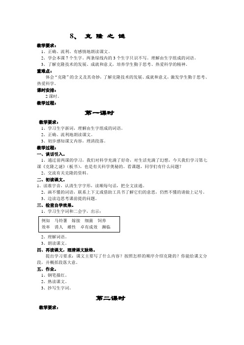 苏教版五年级语文下册8克隆之谜