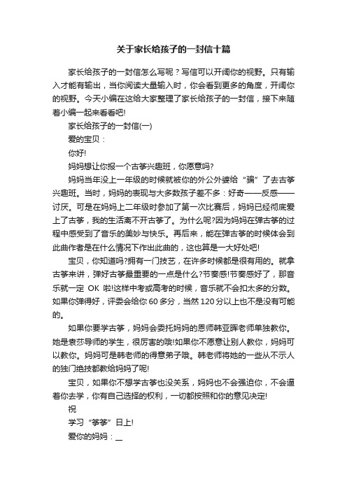 关于家长给孩子的一封信十篇