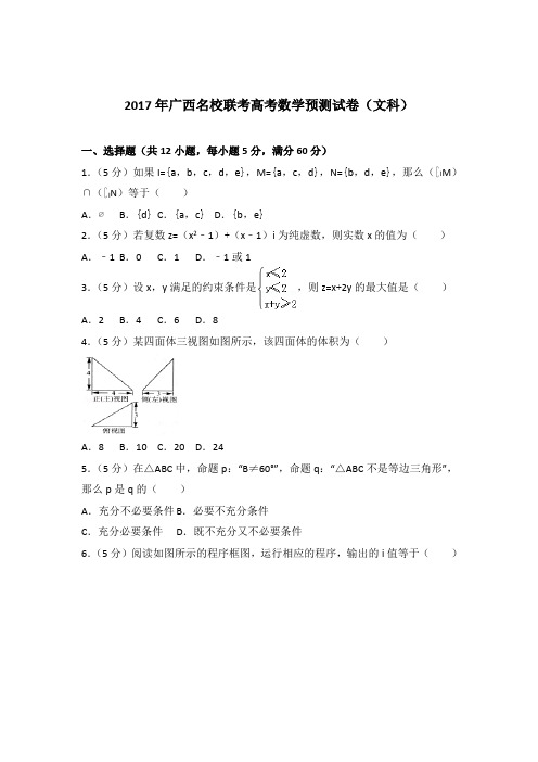 【精品】2017年广西名校联考高考数学预测试卷及参考答案(文科)