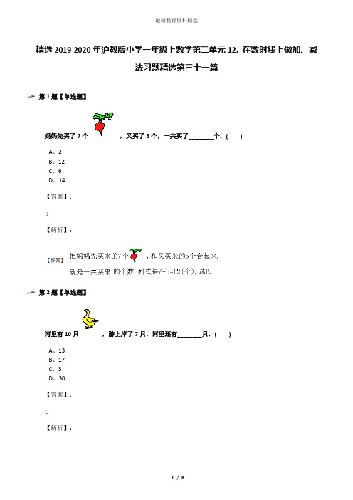 精选2019-2020年沪教版小学一年级上数学第二单元12. 在数射线上做加、减法习题精选第三十一篇