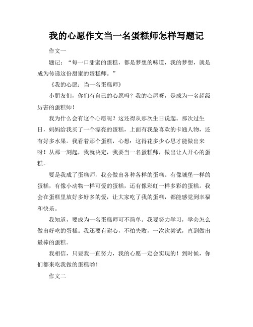 我的心愿作文当一名蛋糕师怎样写题记