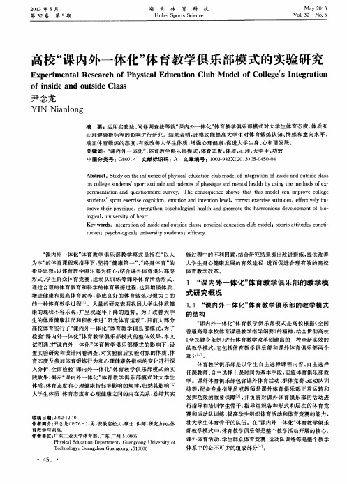 高校“课内外一体化”体育教学俱乐部模式的实验研究