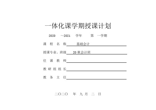 《基础会计》授课计划